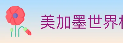 美加墨世界杯赛事官方网站 Logo